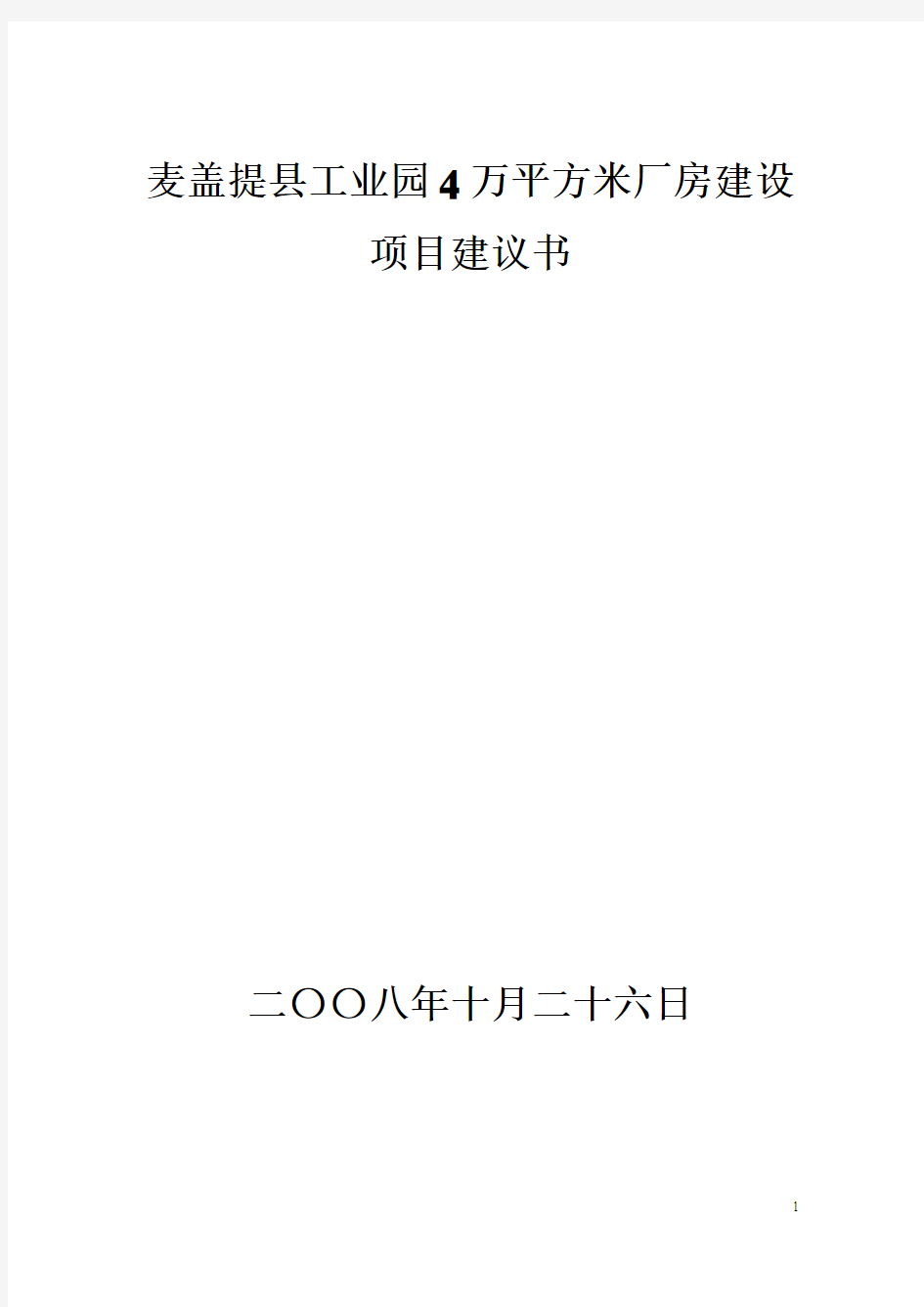 工业园40000平方米标准化厂房建设方案建议书