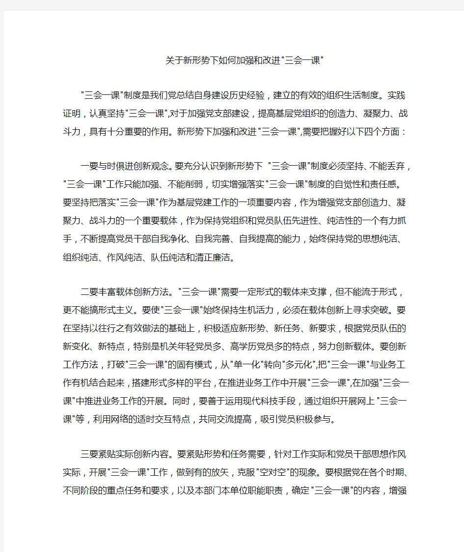 关于新形势下如何加强和改进三会一课