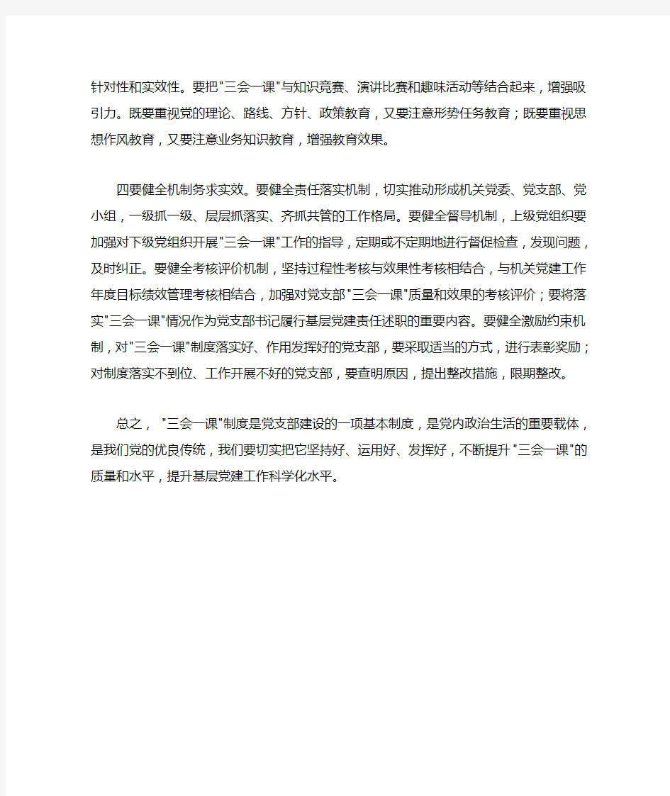 关于新形势下如何加强和改进三会一课