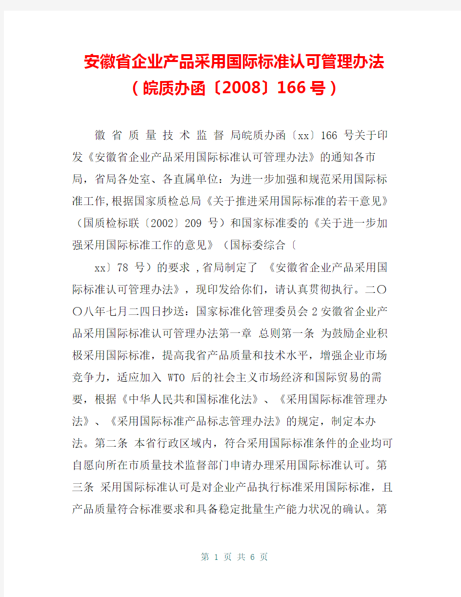 安徽省企业产品采用国际标准认可管理办法(皖质办函〔2008〕166号)
