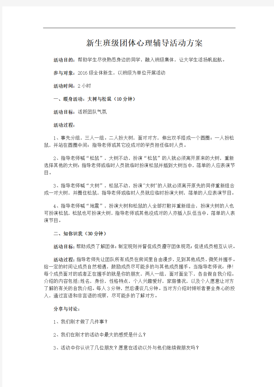 新生班级团体心理辅导活动方案 (2)