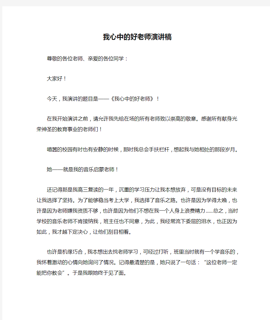 我心中的好老师演讲稿