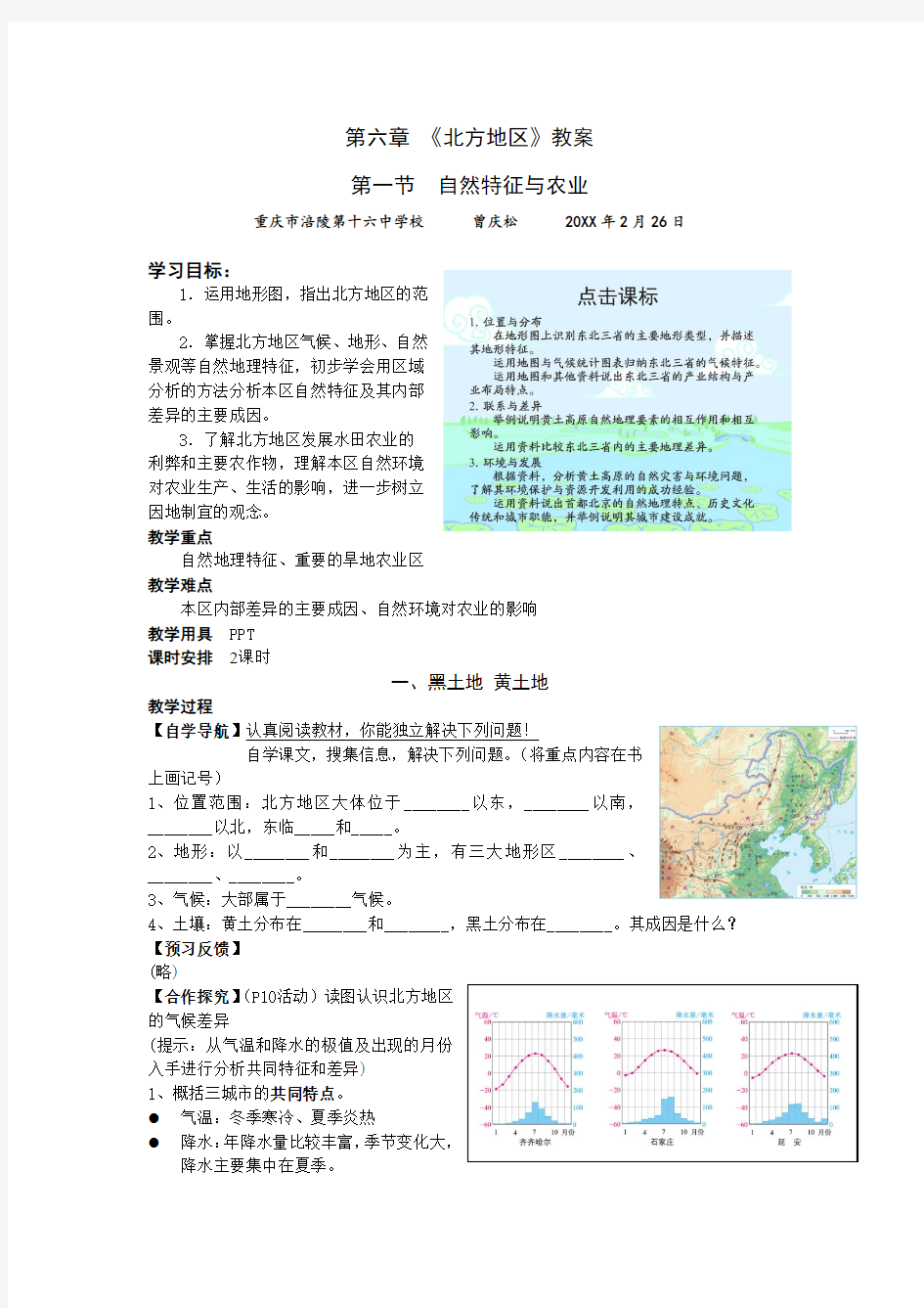 《北方地区自然特征与农业》教案