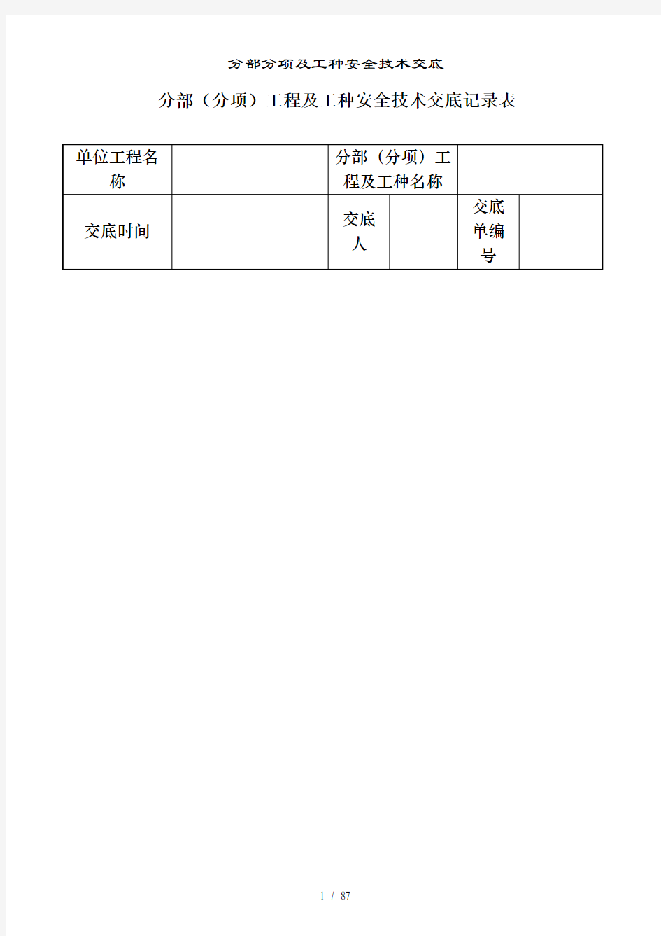 分部分项及工种安全技术交底