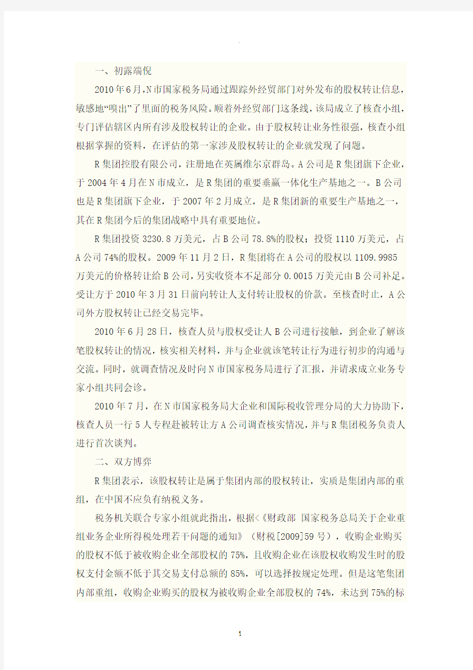 某集团公司股权转让涉税问题案例分析