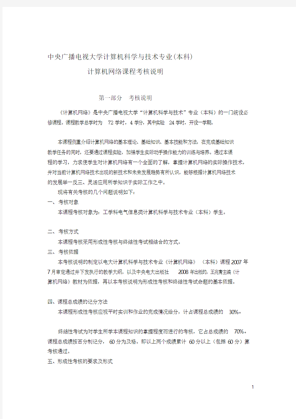 中央广播电视大学计算机科学与技术专业(本科)