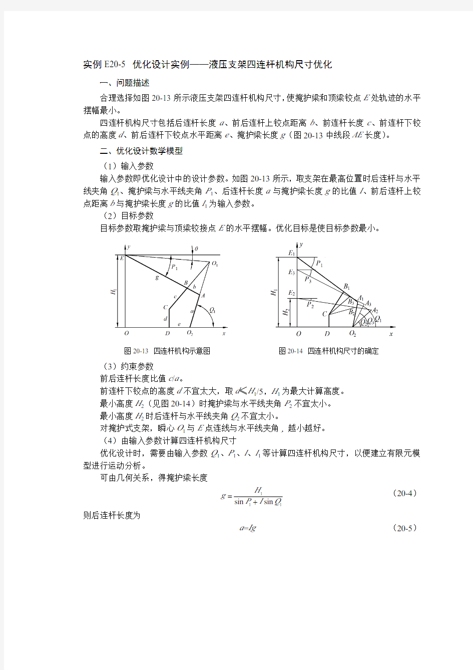 高耀东编著《ANSYS 18_2有限元分析与应用实例》液压支架四连杆机构尺寸优化液压支架四连杆机构尺寸优化