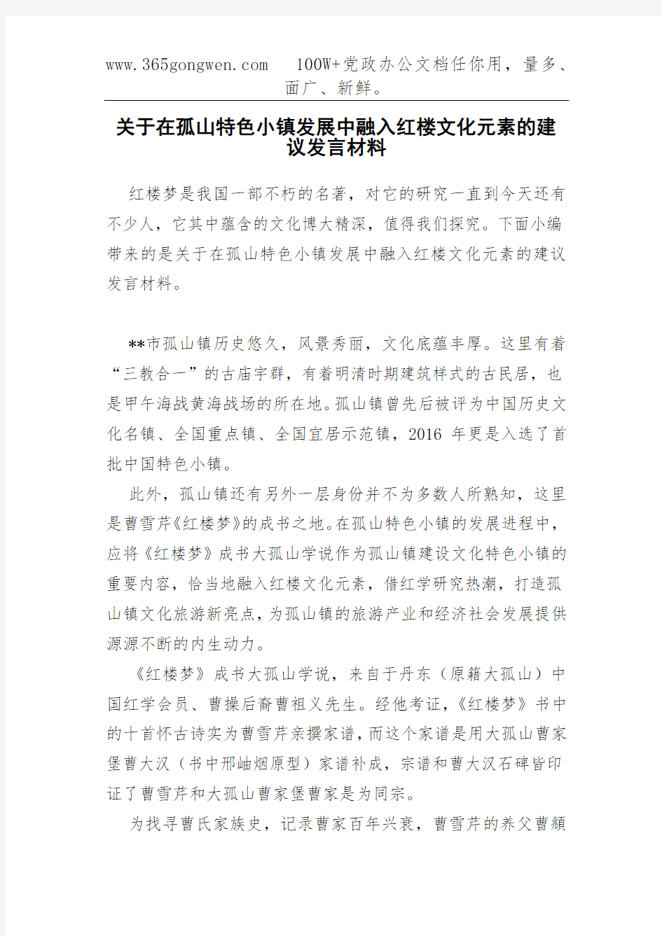 关于在孤山特色小镇发展中融入红楼文化元素的建议发言材料