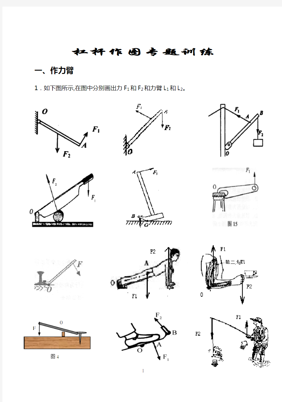 杠杆作图专题训练