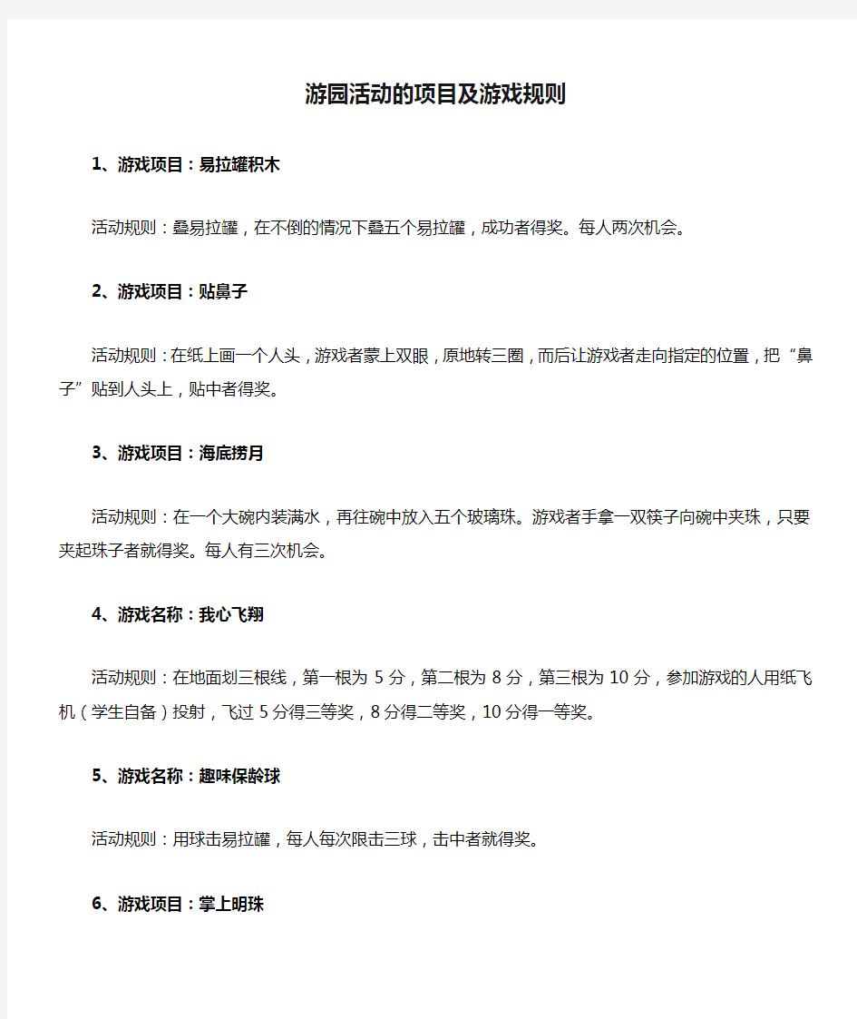 游园活动的项目及游戏规则