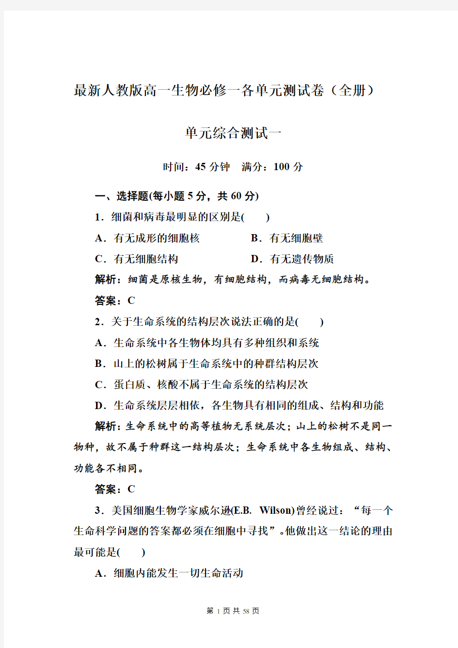 最新人教版高一生物必修一各单元测试卷(全册 附解析)