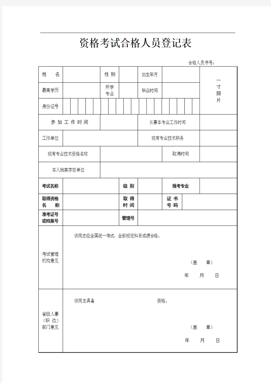 全国注册安全工程师考试合格登记表.doc