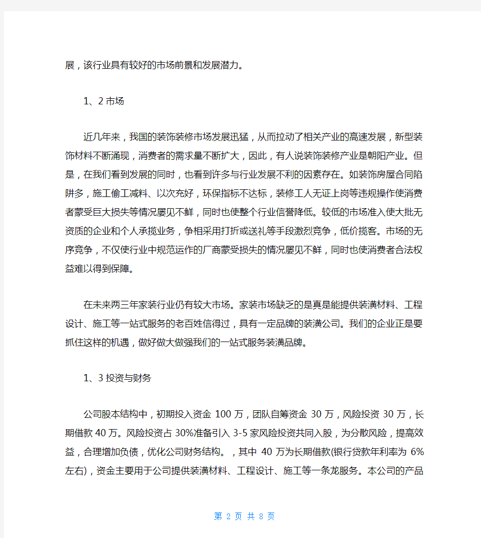 环境设计公司创业计划书