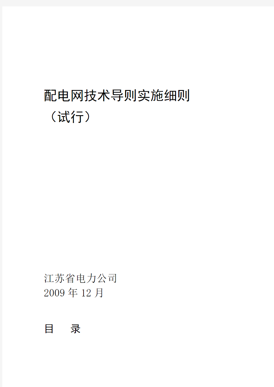 2019年整理江苏省电力公司配电网技术导则实施细则试行1