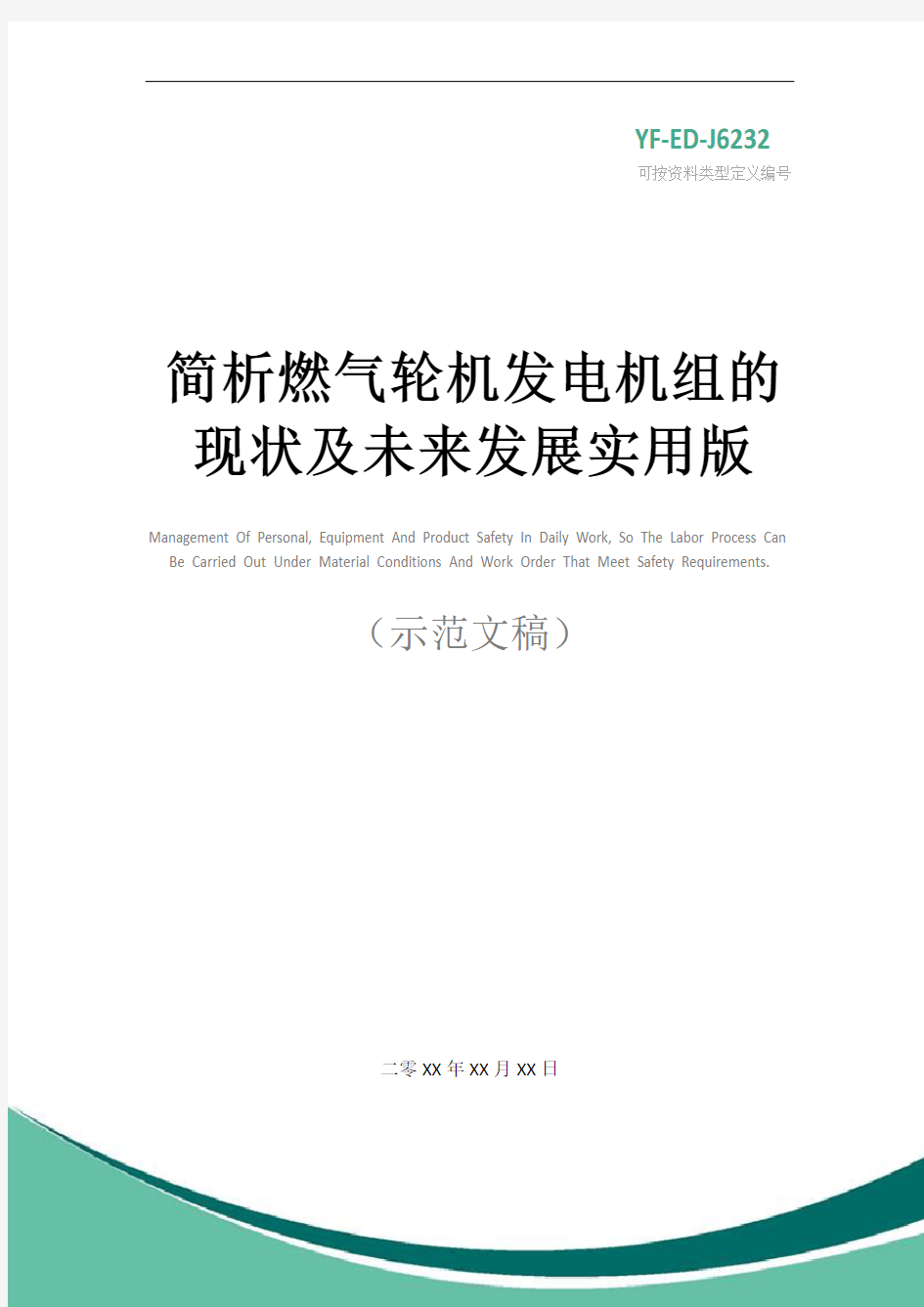 简析燃气轮机发电机组的现状及未来发展实用版