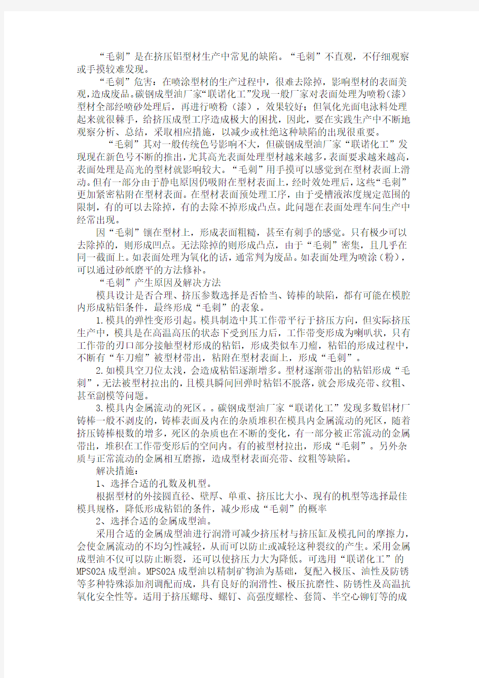 铝材挤压加工毛刺的产生原因及解决方法