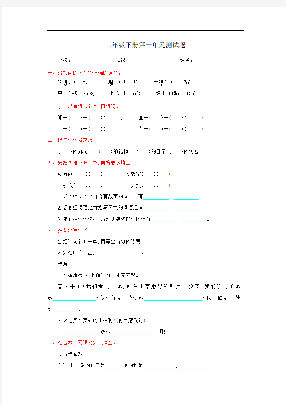 部编人教版二年级语文下册全套试卷(附答案)