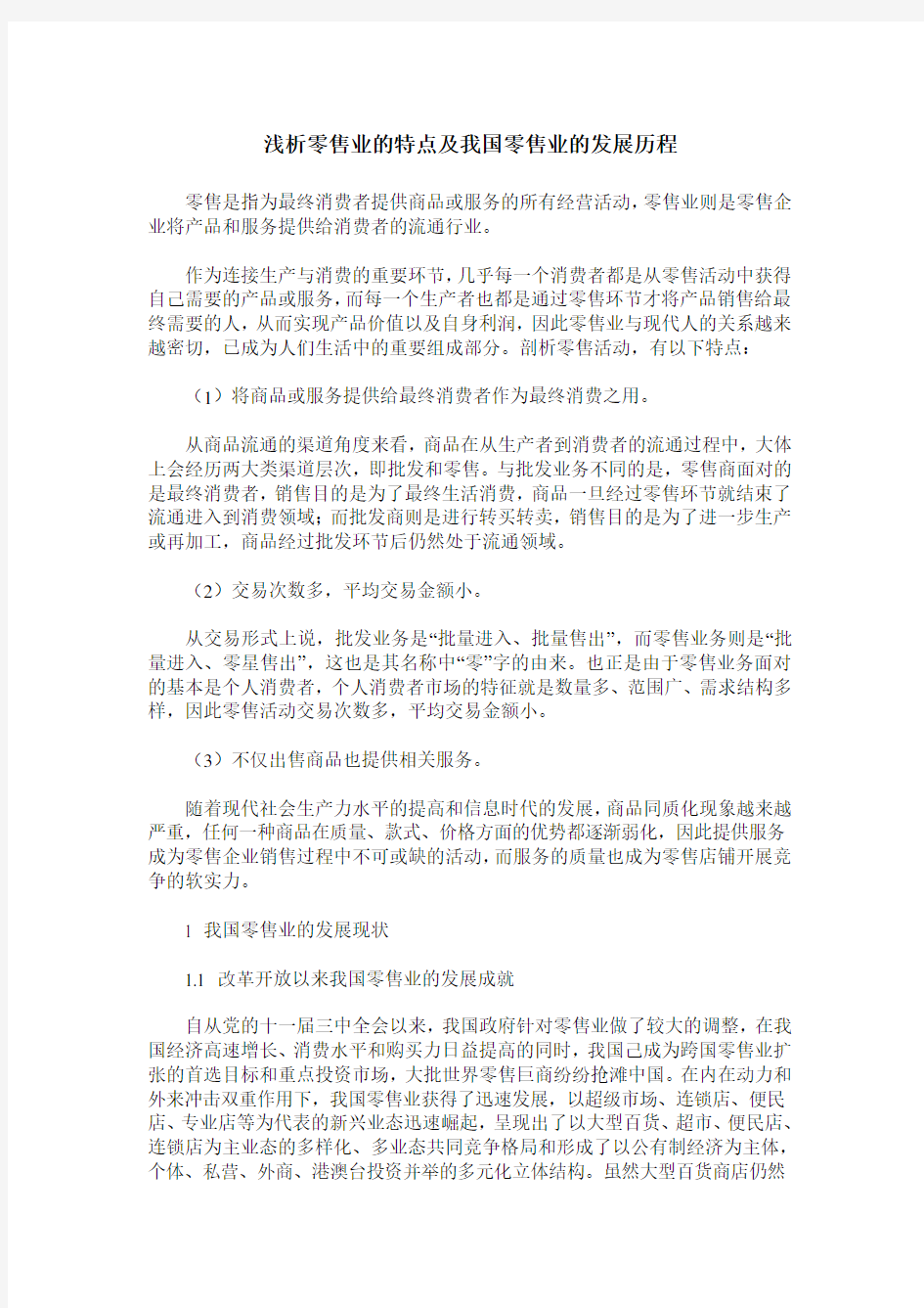 浅析零售业的特点及我国零售业的发展历程