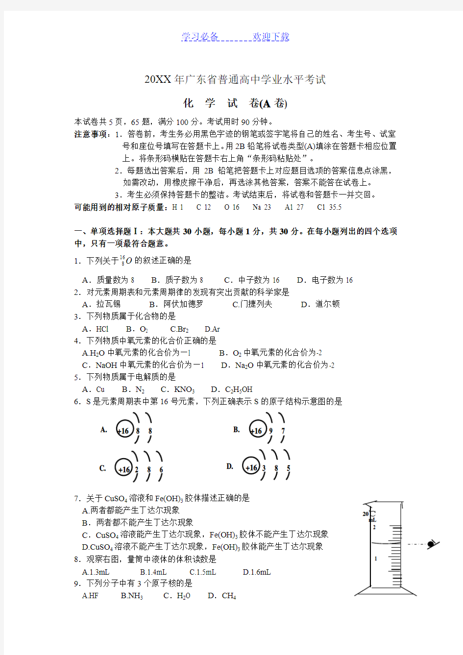 广东省普通高中学业水平考试化学试卷(A卷)☆