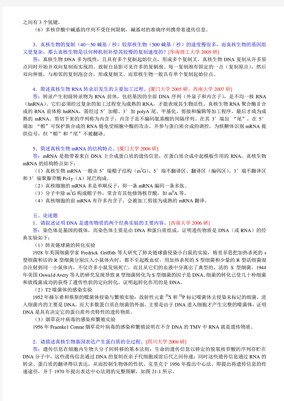 吴相钰陈阅增普通生物学第4版笔记和课后习题考研真题详解答案[第⑤册]