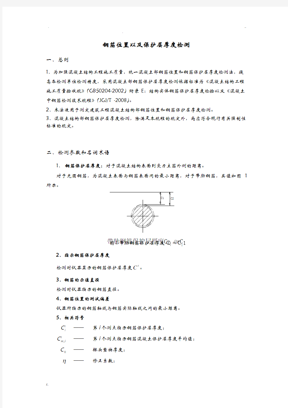 钢筋保护层厚度检测操作规程