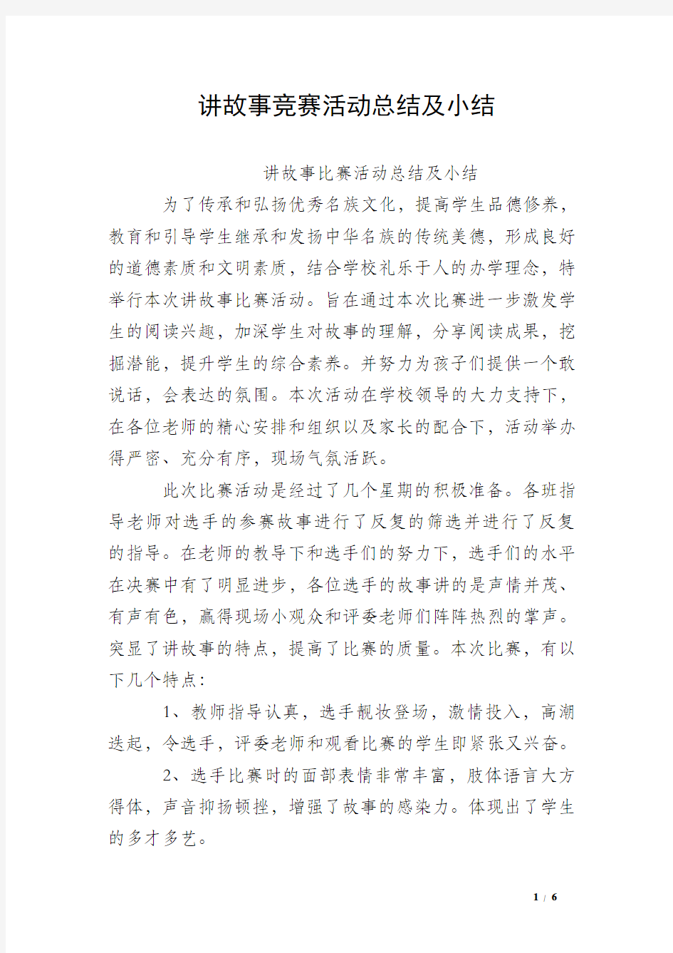 讲故事竞赛活动总结及小结