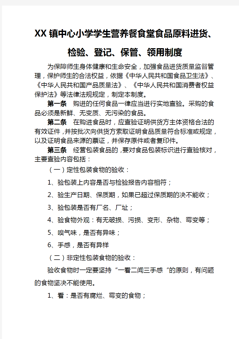 学校食堂食品原料进货检验登记保管领用制度