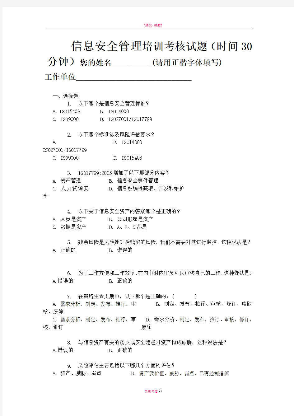 安全管理培训试题及答案