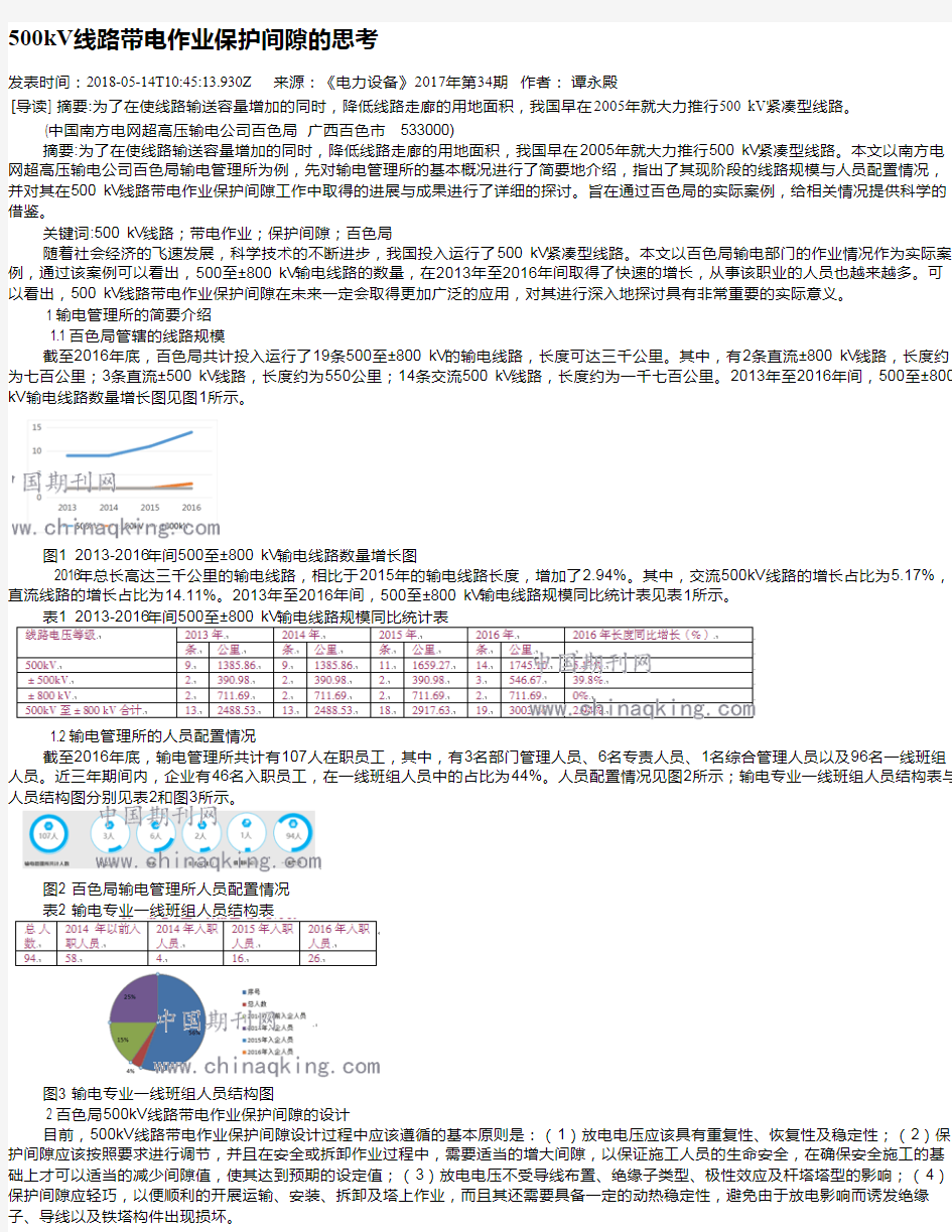 500kV线路带电作业保护间隙的思考