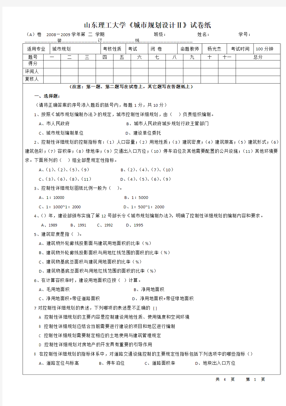 城市控制性详细规划试题A及标准答案(05级用)