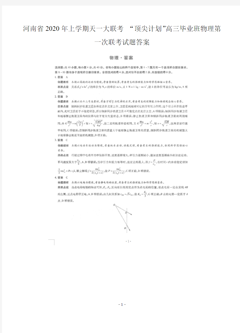 2020届河南省年上学期天一大联考顶尖计划高三毕业班物理第一次联考试题答案