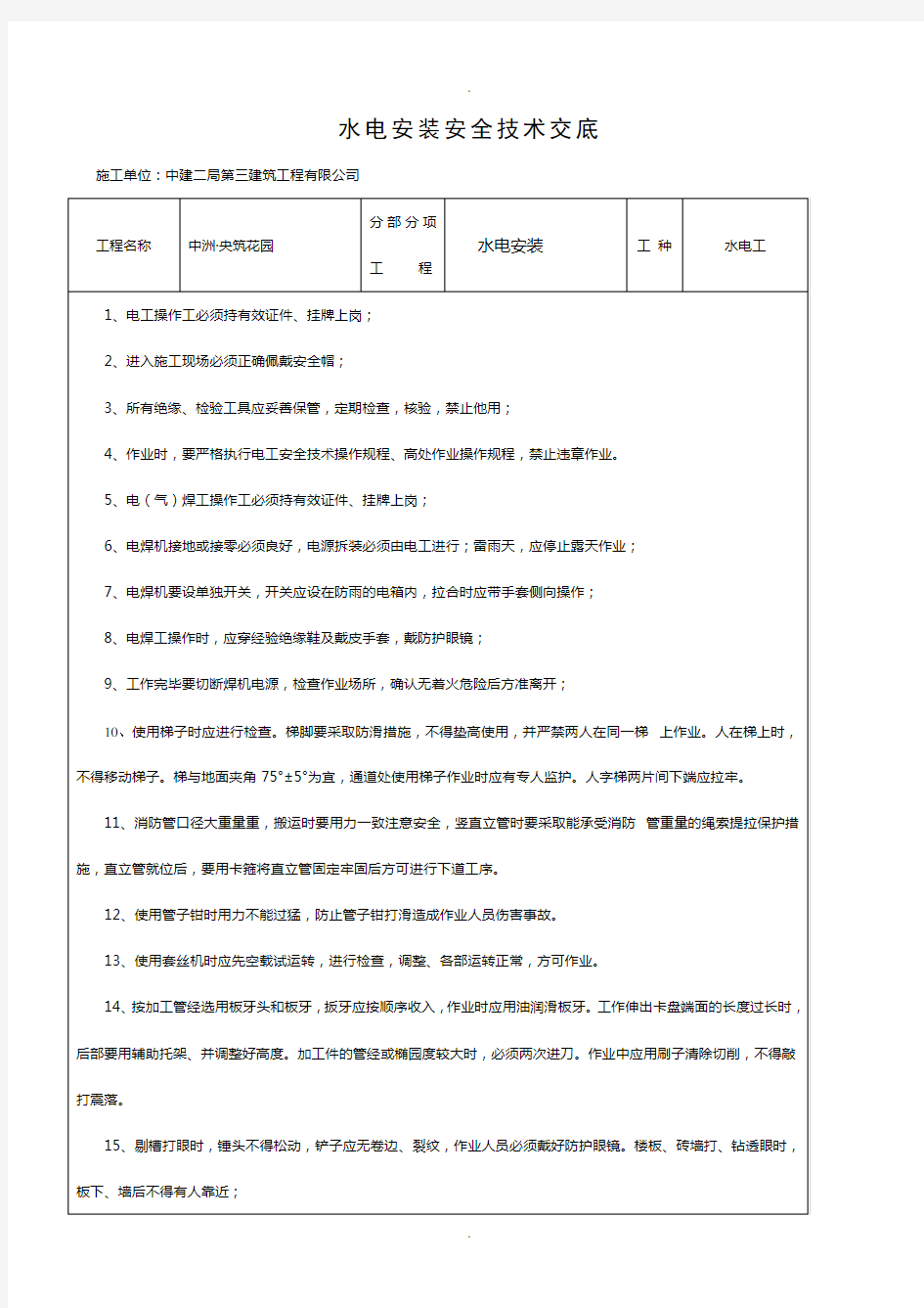 水电安装安全技术交底最新