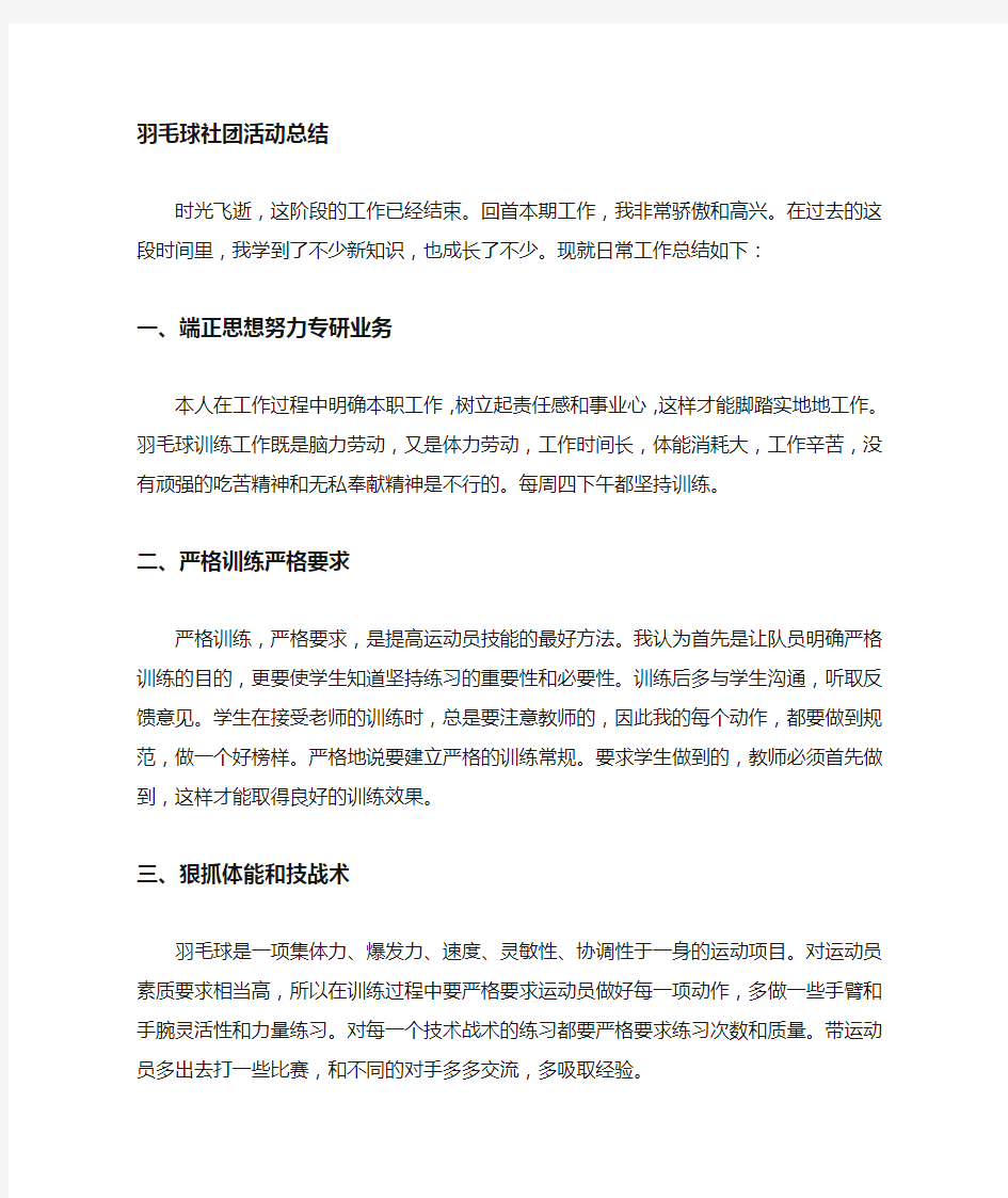 羽毛球社团总结