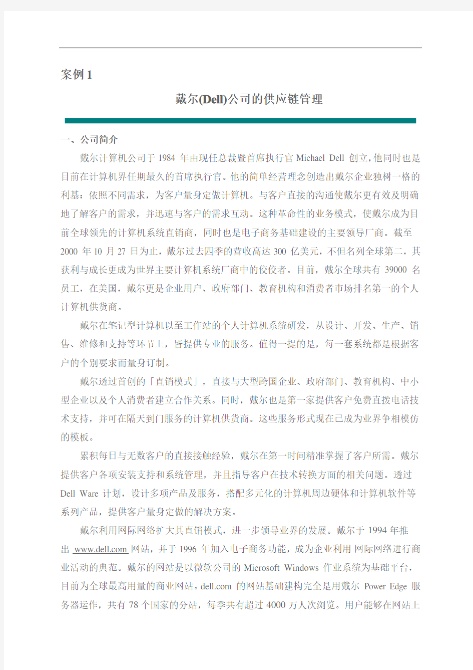 戴尔Dell公司的供应链管理