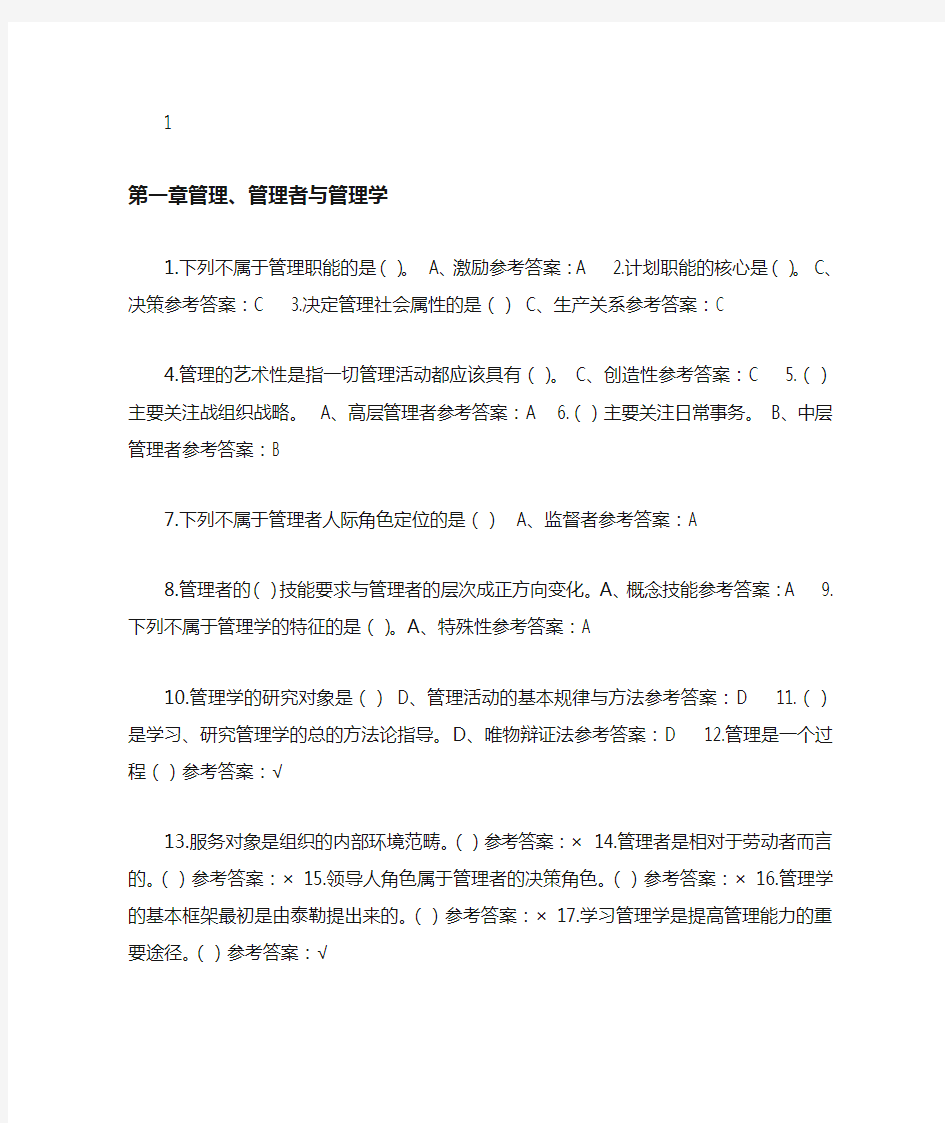 (精选)管理学原理 随堂练习答案