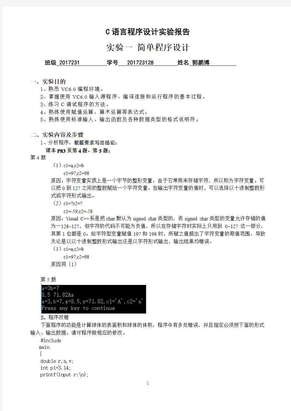 C语言程序设计实验报告 实验一 简单程序设计