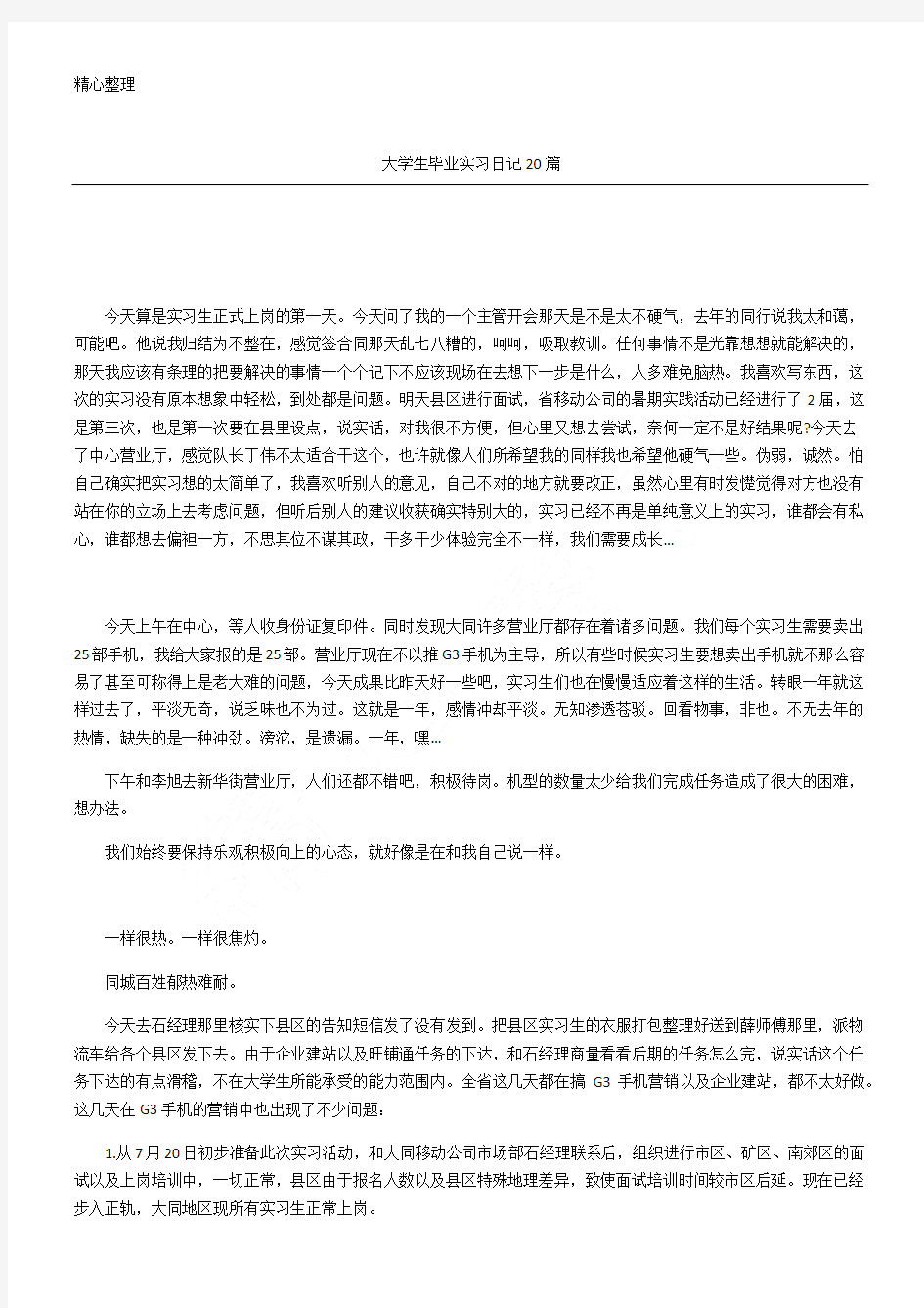 大学生毕业实习日记20篇