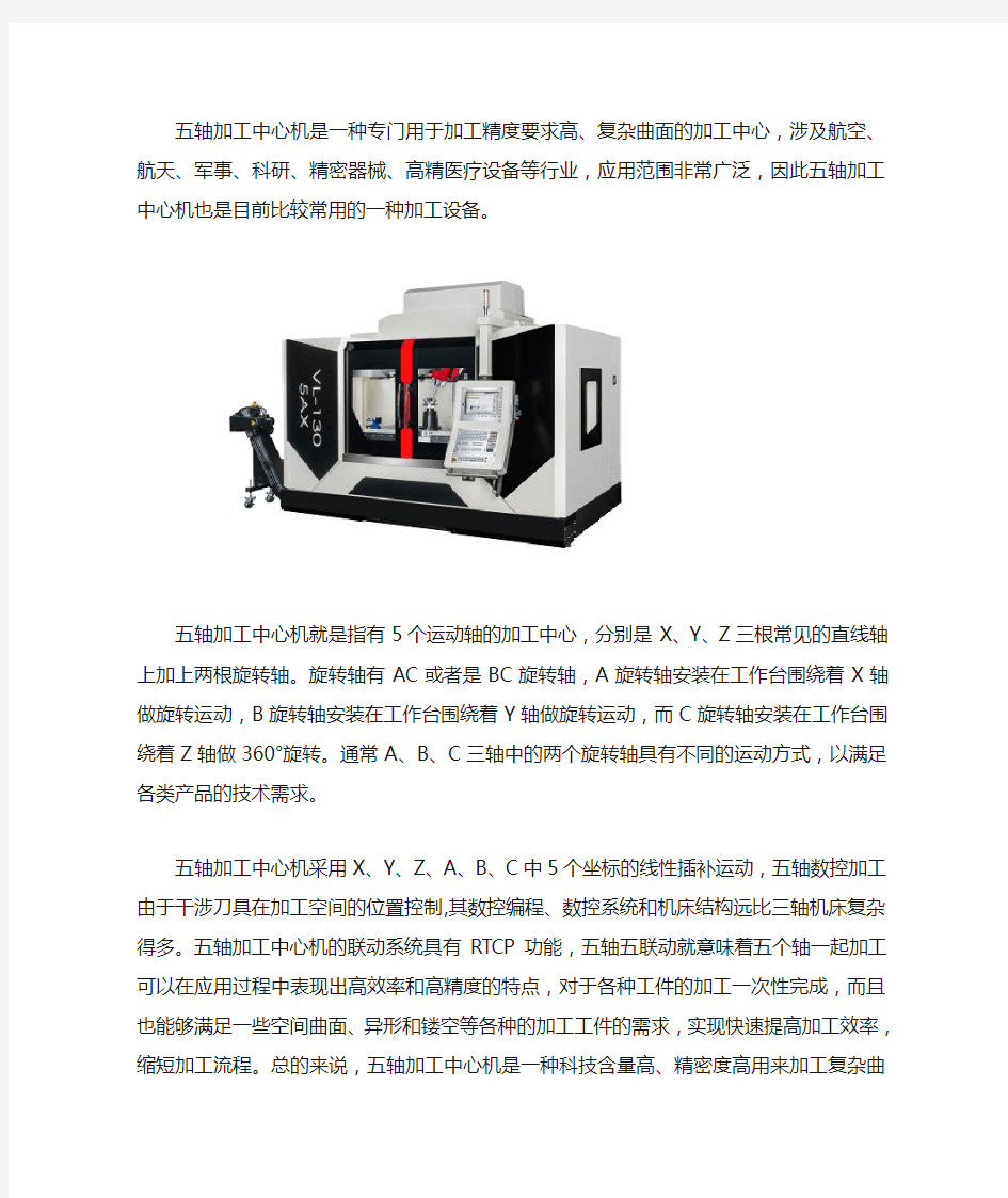 五轴加工中心机简介