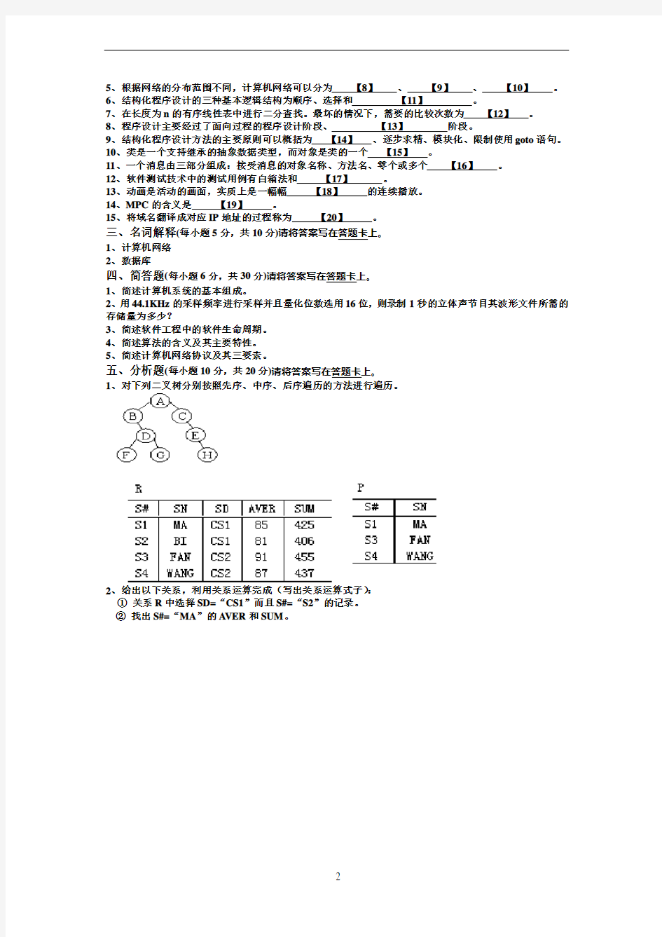 《大学计算机基础》期末考试试题(A卷)