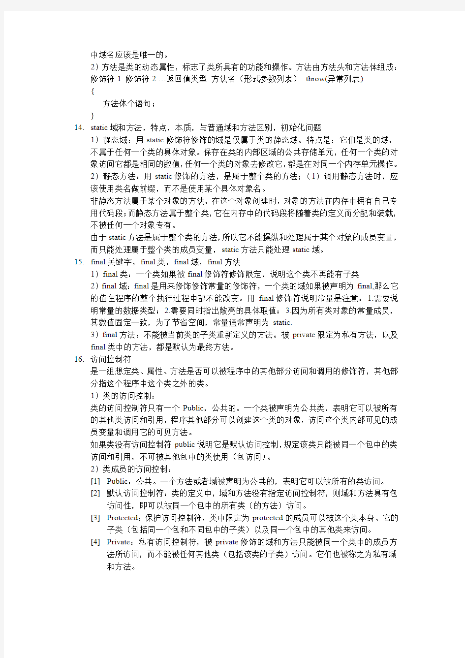 JAVA期末考试知识点总结