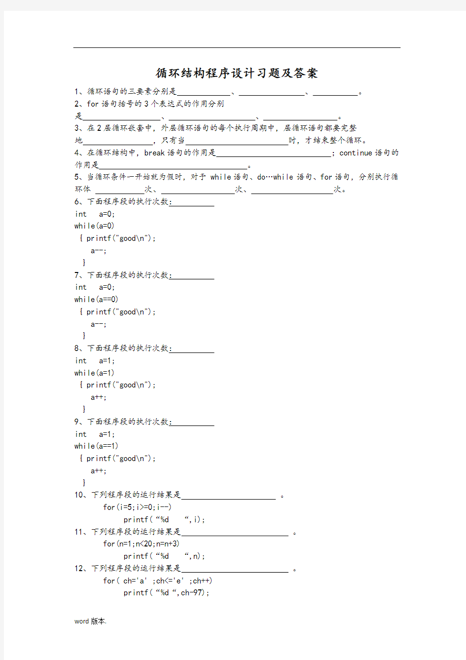 循环结构程序的设计课后习题及答案