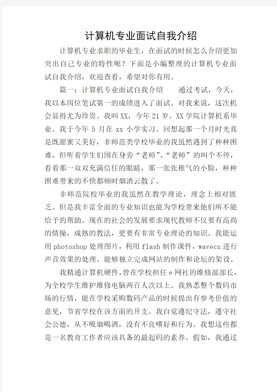 计算机专业面试自我介绍