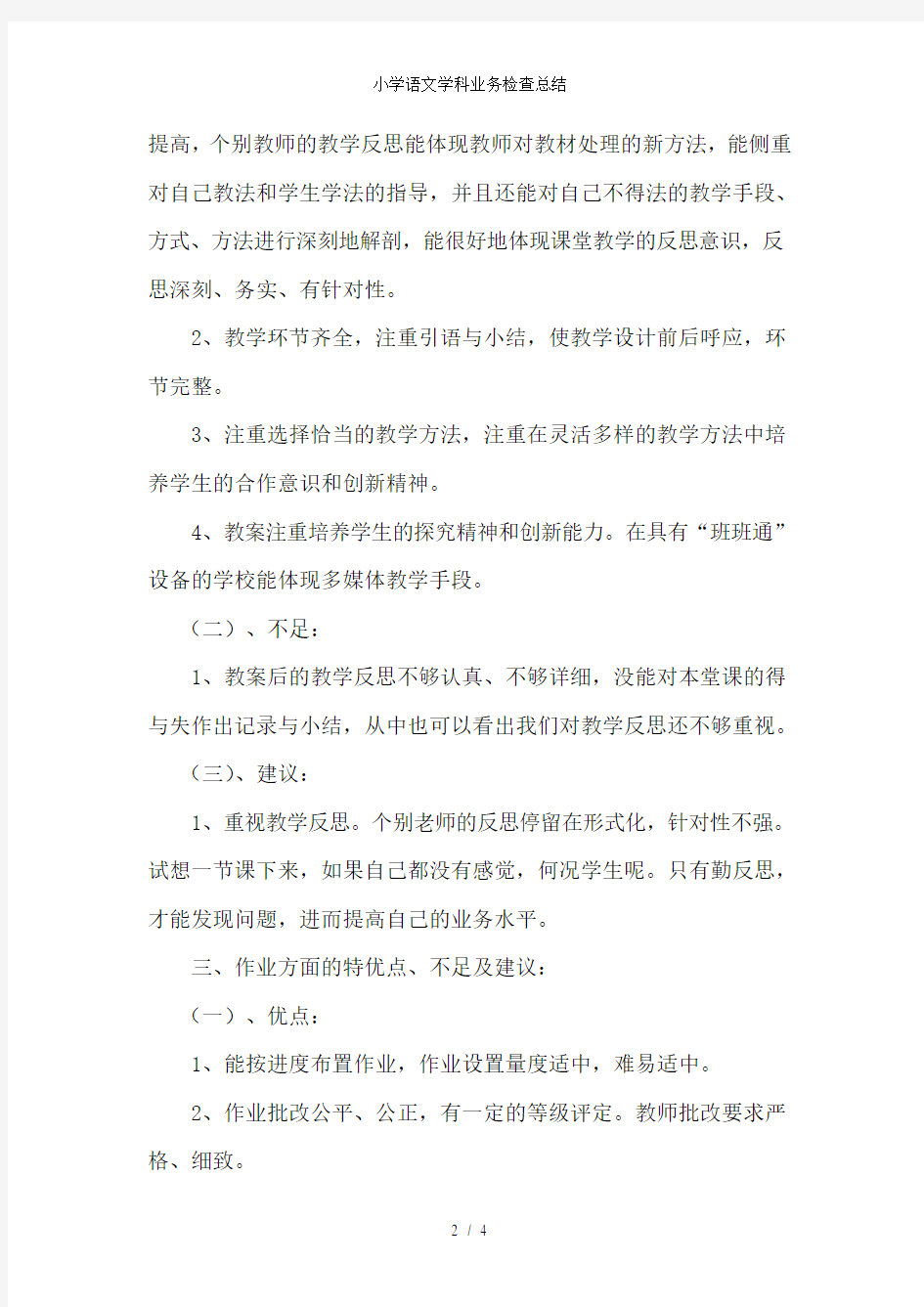 小学语文学科业务检查总结