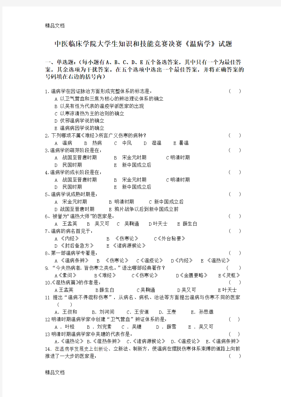 最新决赛《温病学》试题