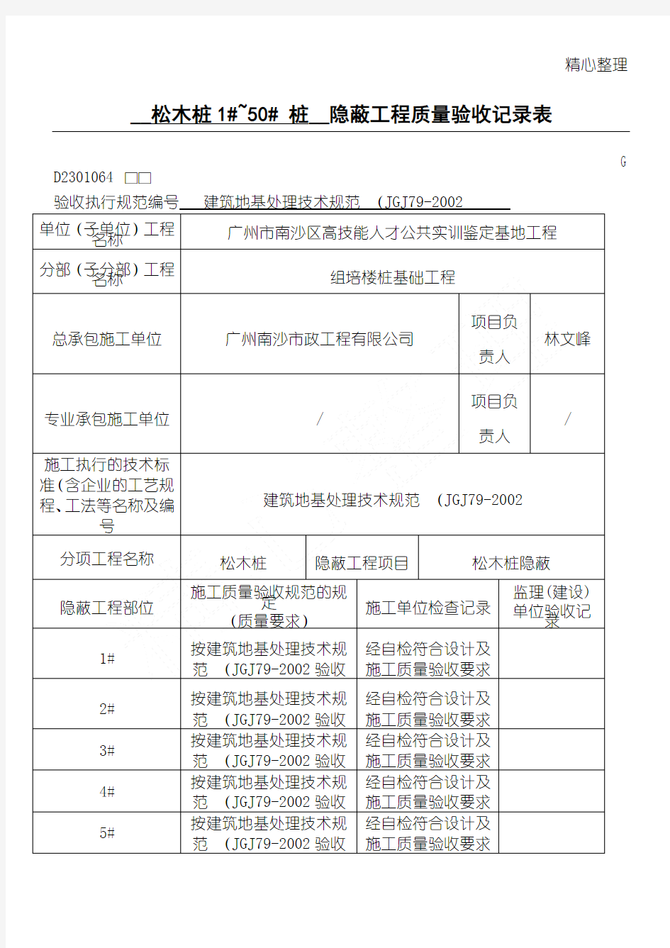 松木桩隐蔽工程质量验收记录表