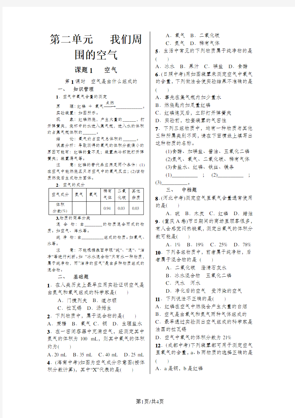 人教版九年级上册 第二单元 课题1 空气同步练习 导学案(含答案)