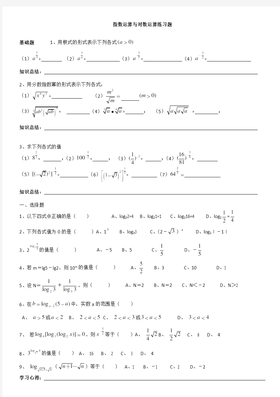 指数与对数运算专项练习题打印(基础运算)