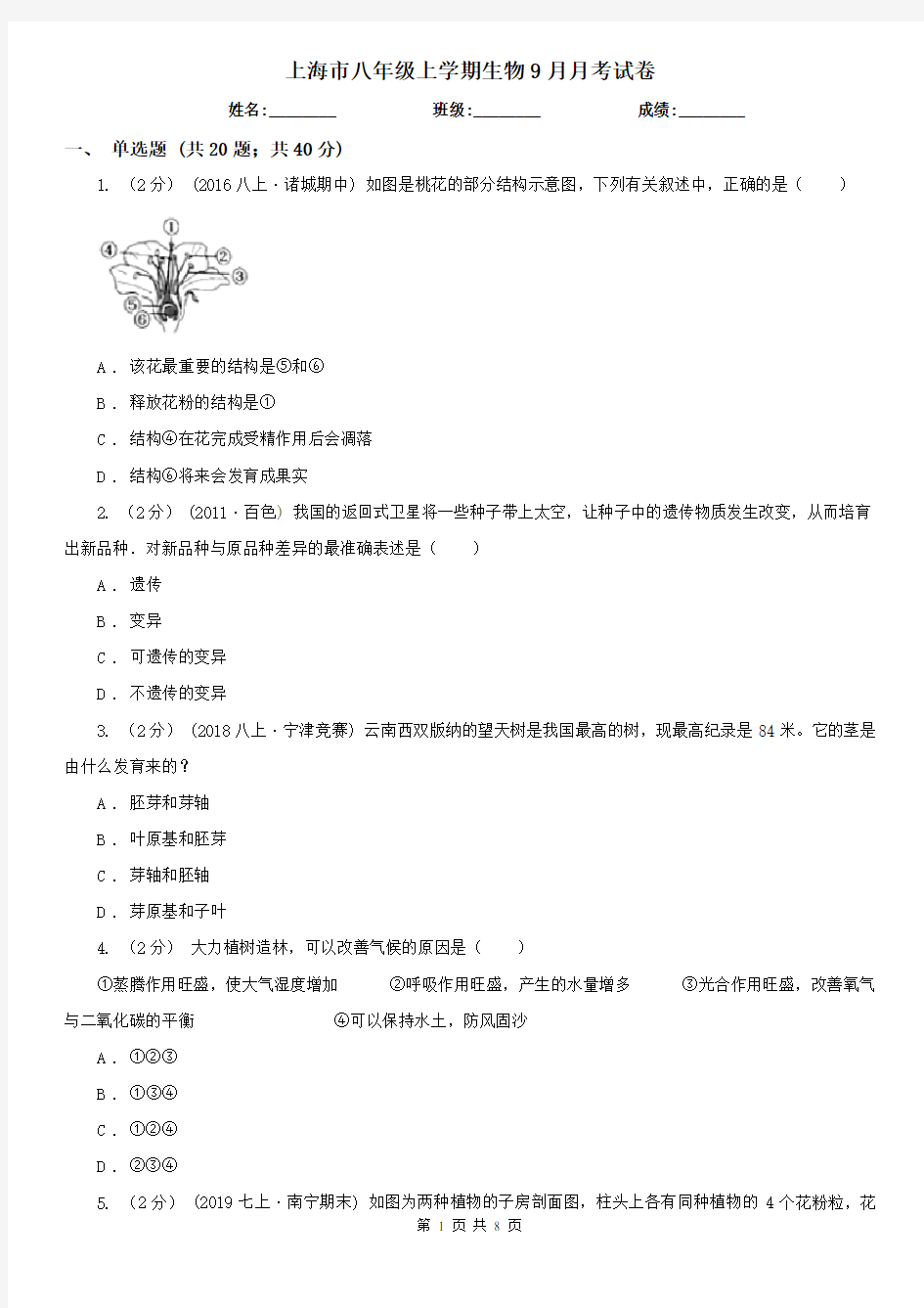 上海市八年级上学期生物9月月考试卷