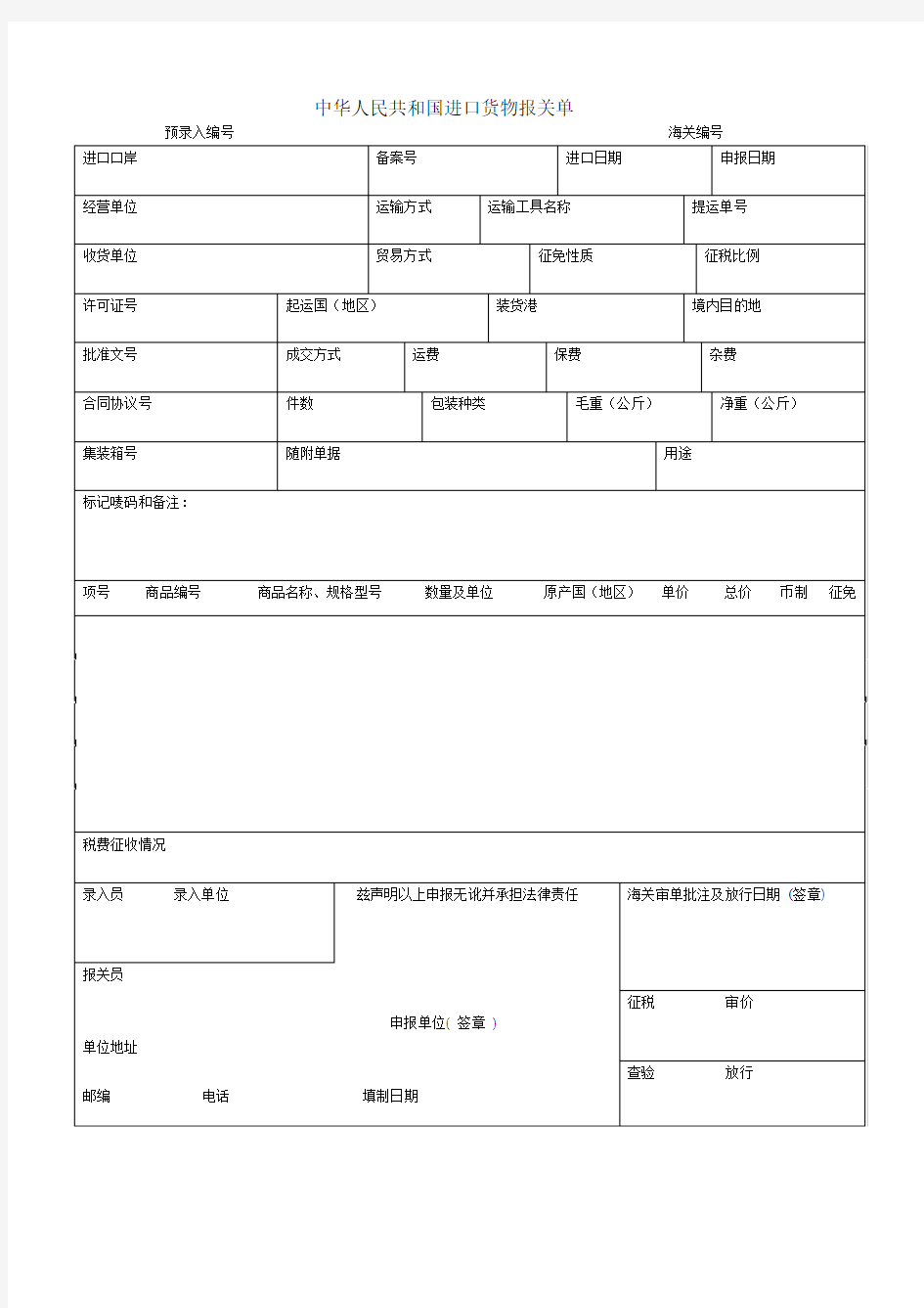 中华人民共和国海关进口货物报关单-模板