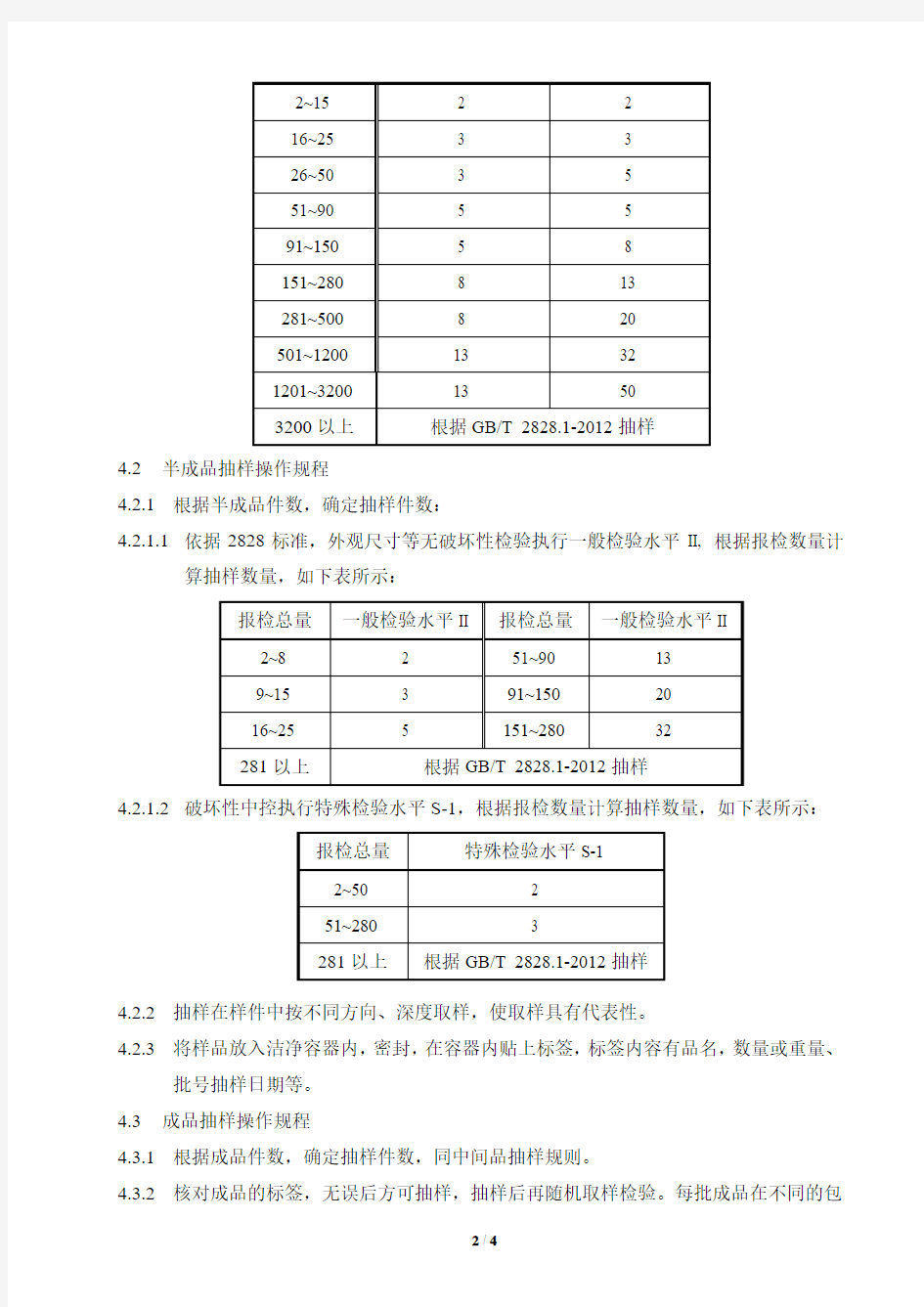 1 抽样管理规定